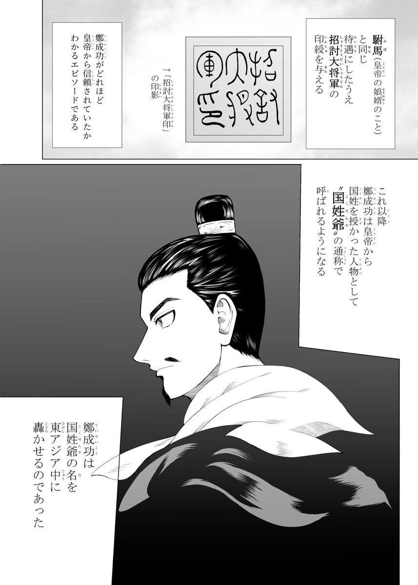 鄭成功は隆武帝から姓を賜ったので国姓爺と呼ばれるようになります。
#漫画が読めるハッシュタグ
#歴史創作 