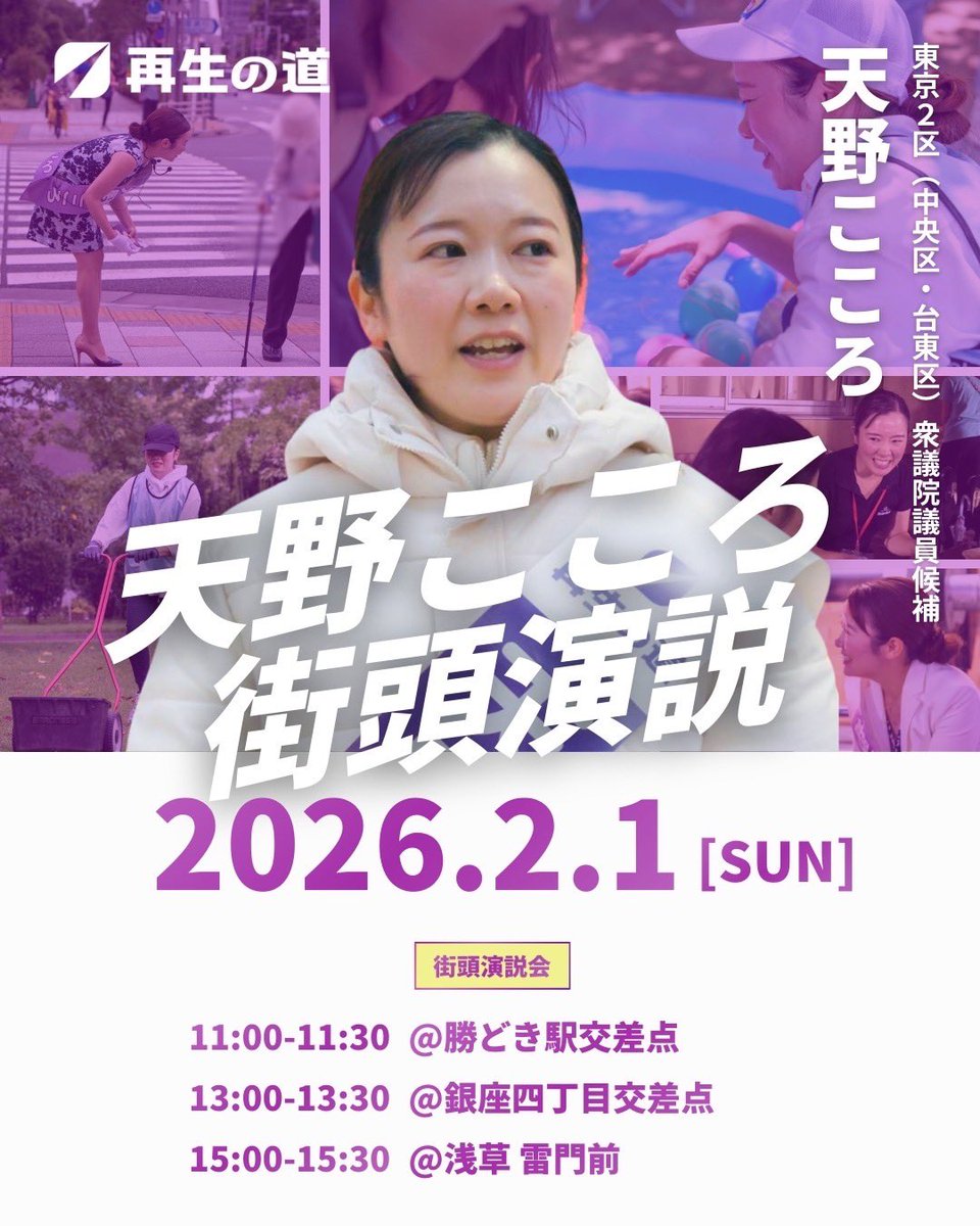 cocoro_amano's tweet photo. 今週末の街頭演説予定決定しました！
寒くなるので暖かい格好で天野こころを見に来てください☺
https://t.co/CcxCrryRWB #天野こころ #再生の道 #中央区 @CHUO_Amano 
#台東区 #衆院選2026 https://t.co/0FwO8UHkY0