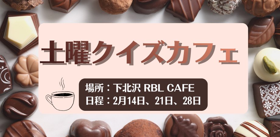 QUIZBANG_Qbik's tweet photo. 💡次回2月14日開催
下北沢のブックカフェででクイズ体験☕
https://t.co/ALUcqLAgk4
下北沢の #RBLCAFE では、毎週土曜日の午前中に初心者向けのクイズイベントを開催中‼
🍫2月14日 初心者向け
🍰2月21日 小学校向け
🍨2月28日 初心者向け https://t.co/E5kNJXdccP