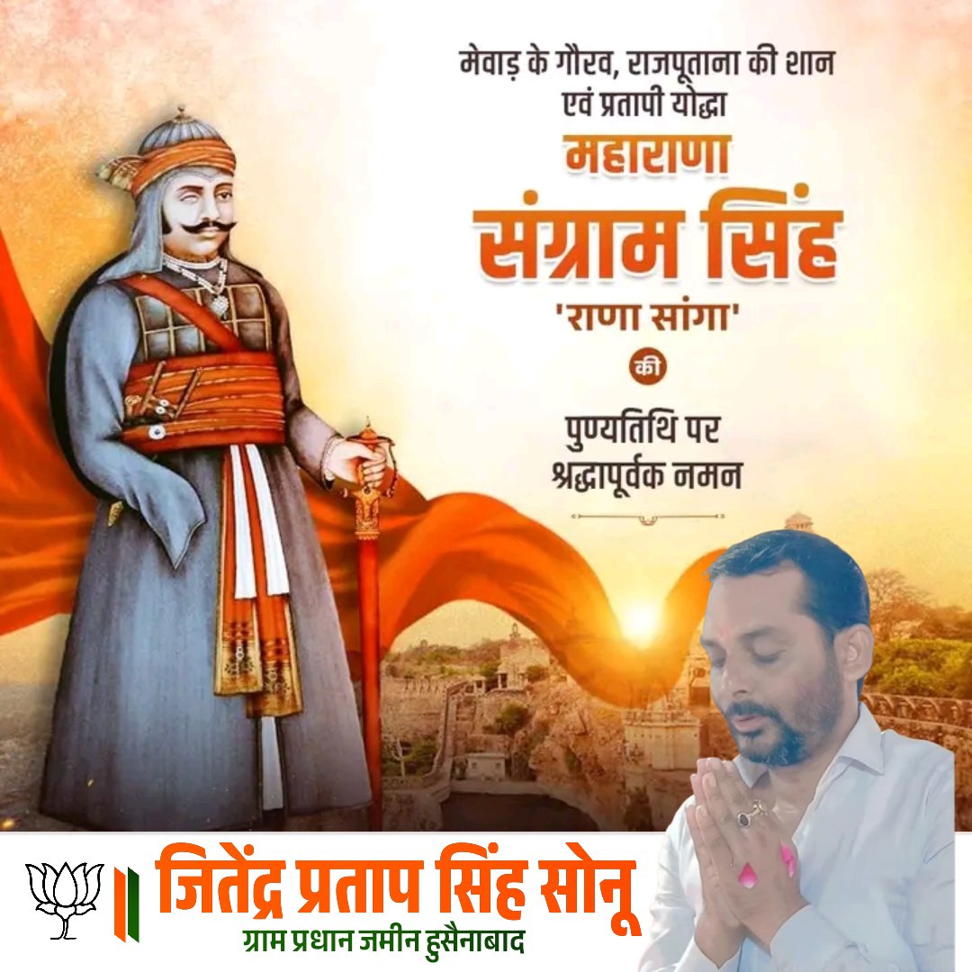 JeetendarPartap's tweet photo. मेवाड़ के गौरव, राजपूताना की शान एवं प्रतापी योद्धा महाराणा संग्राम सिंह 'राणा सांगा' की पुण्यतिथि पर श्रद्धापूर्वक नमन।
#haidergarhbarabankiuttarpardesh https://t.co/jOKz66iEuk
