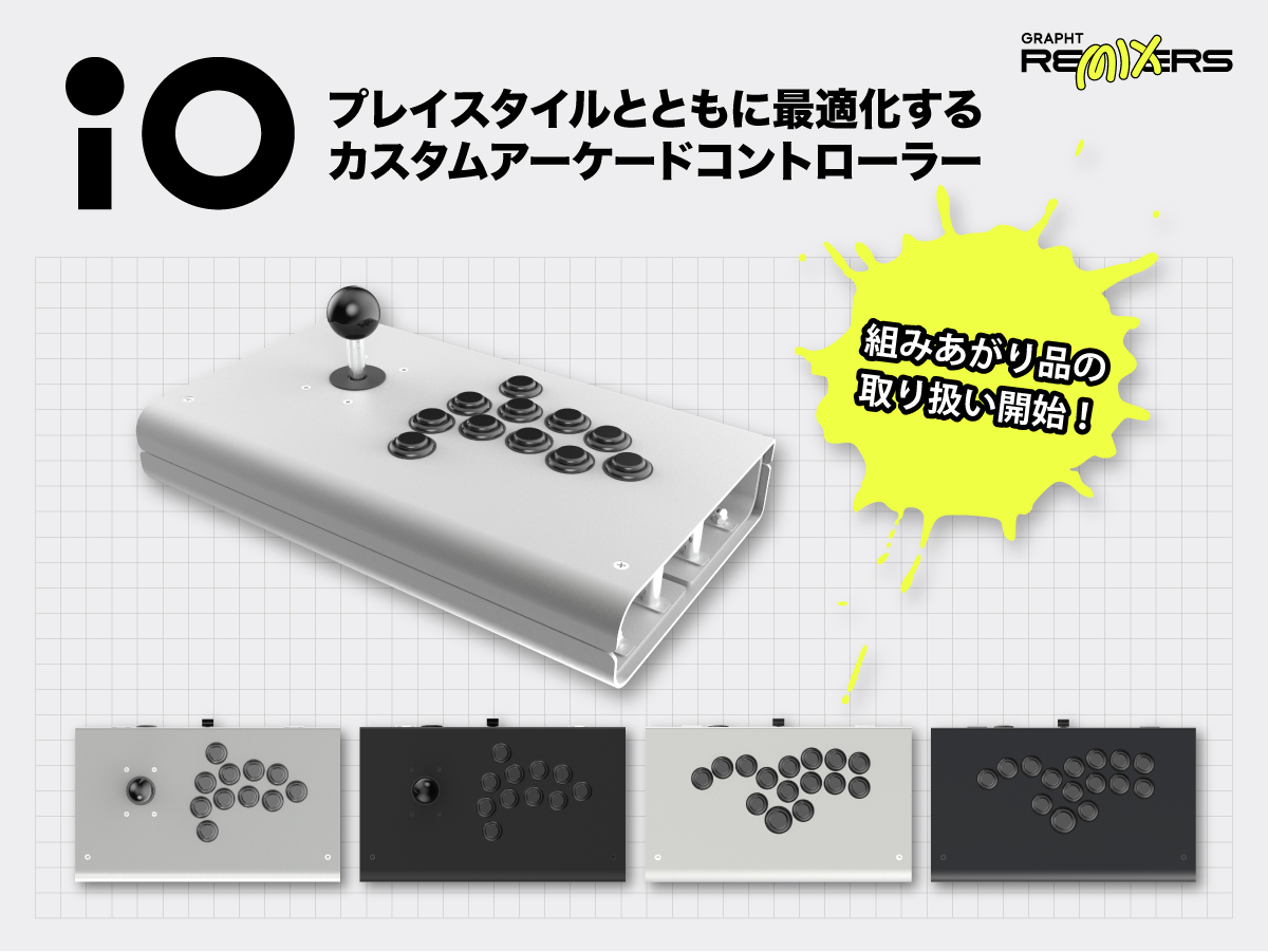 GRAPHT REMIXERS iO』店頭販売のお知らせ／ セミカスタムアケコン『iO