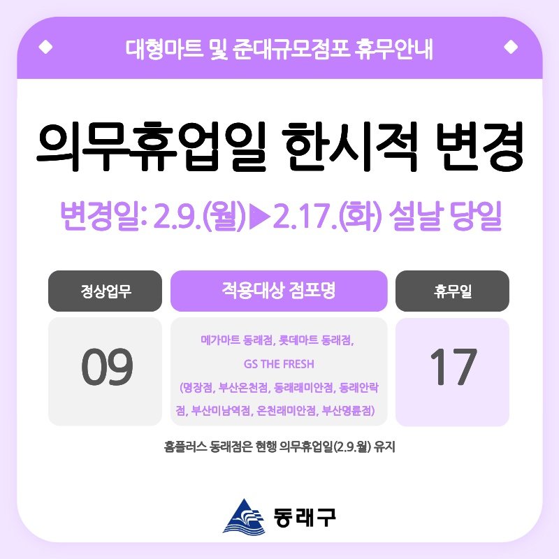 📢2월 의무휴업일 한시적 변경

✨2월에는 2월 17일(화요일), 2월 23일(월요일) 쉽니다!✨

메가마트 동래점, 롯데마트 동래점, GS THE FRESH(명장점, 부산온천점, 동래래미안점, 동래안락점, 부산미남역점, 온천래미안점, 부산명륜점)
📢홈플러스 동래점은 현행 의무휴업일(2.9.월요일) 유지!