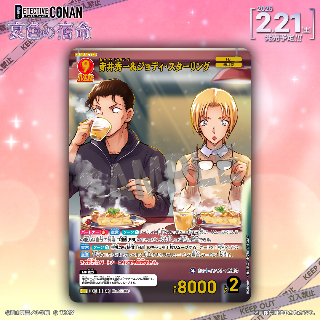 【🔍2/21（土）発売 CT-P08】
「哀色の宿命」収録カード紹介‼️
  
「赤井秀一＆ジョディ・スターリング」【MRP】

冬テーマの描き下ろしイラストが
"冬パラレル"として登場！❄️

🔻商品情報
takaratomy.co.jp/products/conan…
 
#コナンカード #名探偵コナン