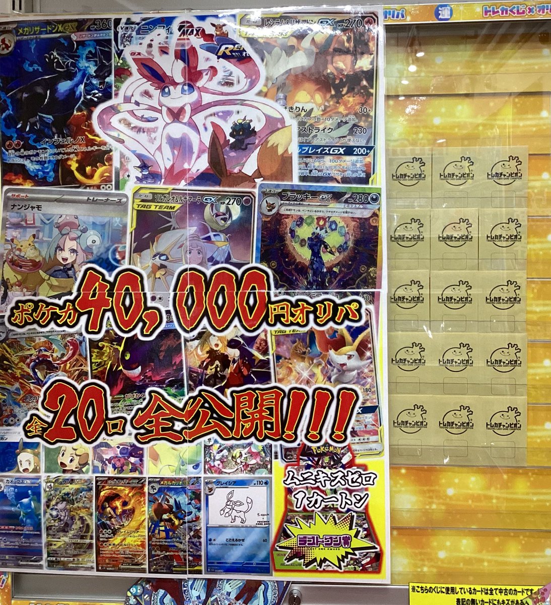 🌟 #トレカチャンピオン名駅くじ 🌟

 #ポケモンカードゲーム 

￥4️⃣0️⃣,0️⃣0️⃣0️⃣全2️⃣0️⃣口‼️
なんと‼️全公開です‼️‼️‼️

『メガリザードンXex』【SAR】
『ニンフィアVMax』【SA】
『レシラム＆リザードンGX』【SA】などなど盛りだくさん✨️

お求めの方は #トレカチャンピオン名駅店 まで🥳🥳