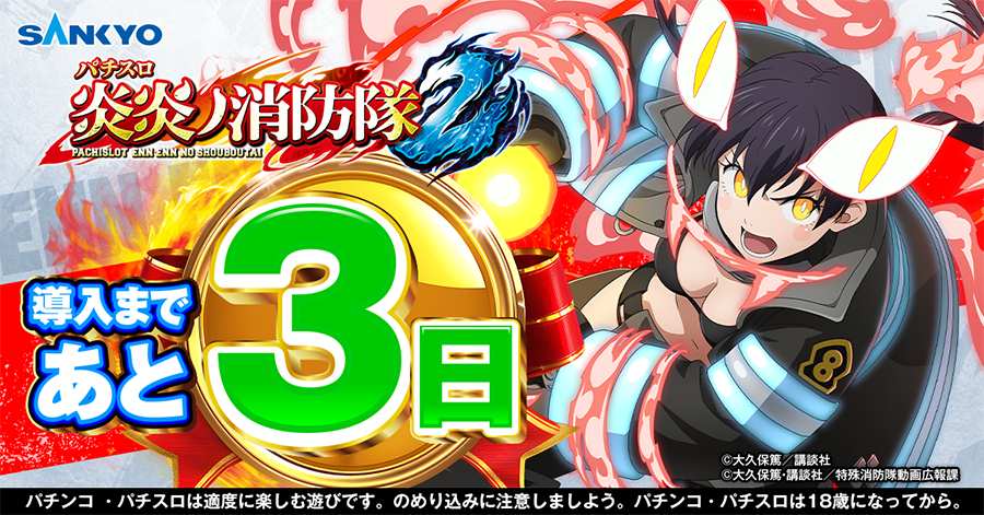 公式】パチンコ・パチスロ炎炎ノ消防隊 (@feverfireforce) / Posts / X