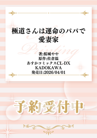 comicomistudio's tweet image. ˗ˏˋ🩷告知解禁🩷ˎˊ˗
 
 #桜城やや 先生(@yayasakuragi)  
原作:#佐倉温 先生(@harusakura1121)
 新刊コミックス📕
『#極道さんは運命のパパで愛妻家』
あすかコミックスCL-DX(@ciel_kadokawa)
発売日：4/1
 
💗🎁コミコミ特典✨SS＆漫画8P小冊子✨決定❗️❗️
 
comicomi-studio.com/goods/detail?g…