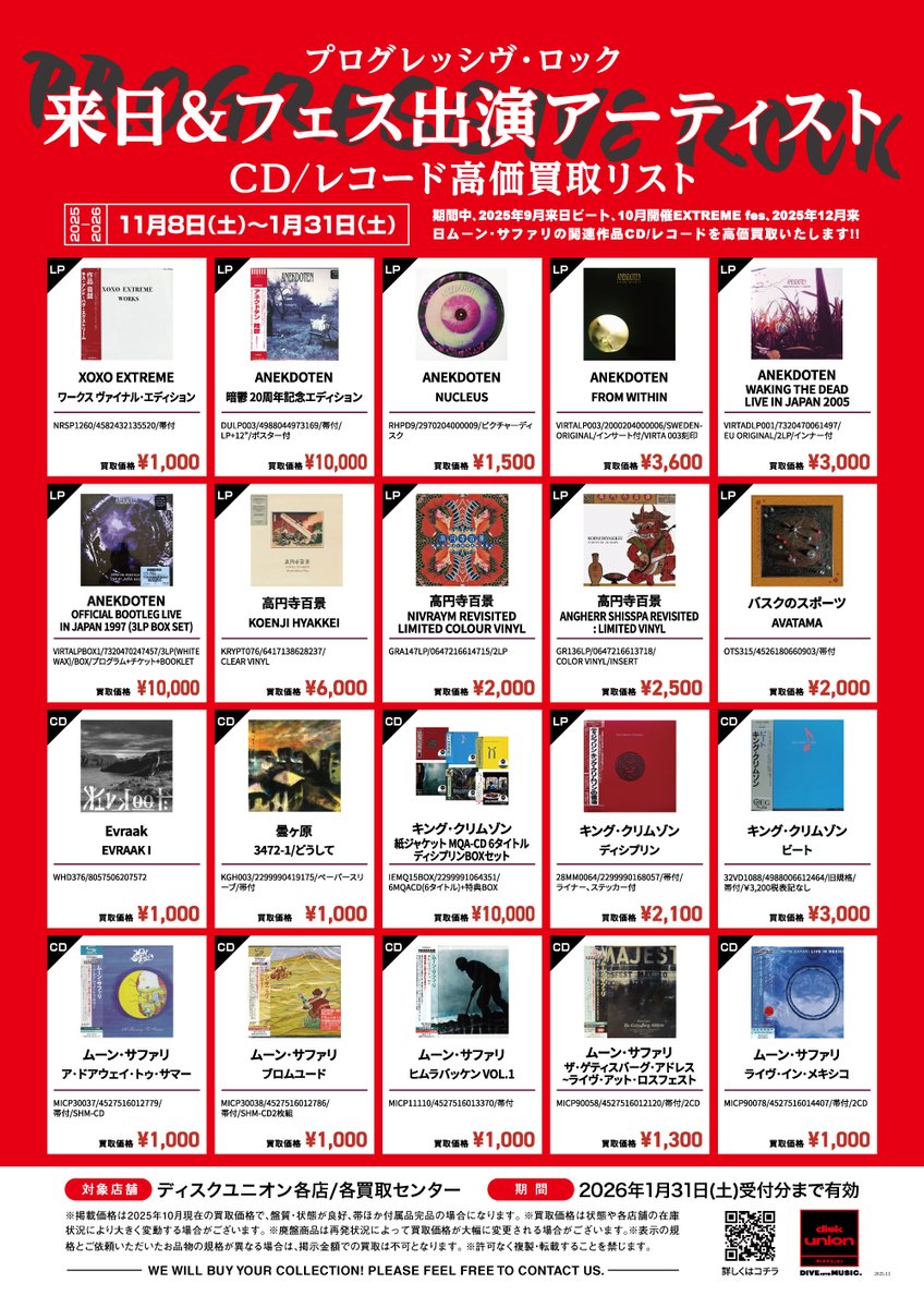 高価買取】プログレッシヴロック来日&フェス出演アーティストCD