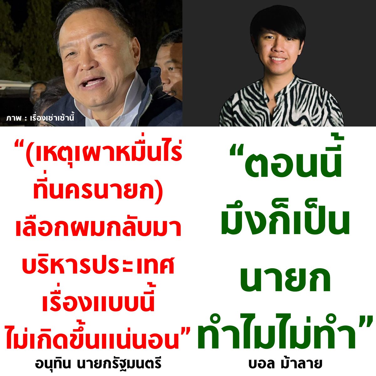 tanawatofficial's tweet image. แล้วตอนนี้ใครบริหารประเทศเอ่ย

#เลือกตั้ง69