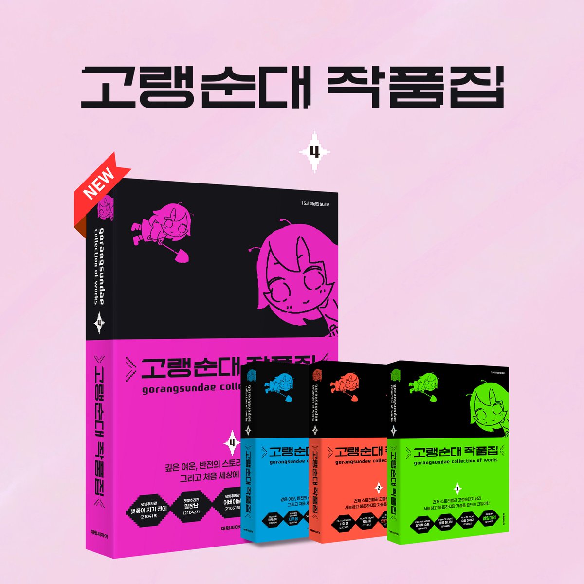 Needle__book's tweet photo. 『고랭순대 작품집 4』 출간!!
출간 즉시 베스트셀러✨️
고랭순대 작품집 네 번째✨️

3권에 이은 잿빛추리관의 나머지 에피소드들!
에피소드4 〈벚꽃이 지기 전에〉,
에피소드5 〈말장난〉,
에피소드6 〈어버이날〉,
그리고 압도적인 반전으로 많은 독자들을 놀라게 한 〈HAPPY TOGETHER〉,
극한의 충격을 선사할 처음으로 공개되는 작품 〈마녀〉까지.

고랭순대의 상상력은 한계가 없다!!!

👉 지금 온라인 서점으로 https://t.co/5F9XcWIFSq