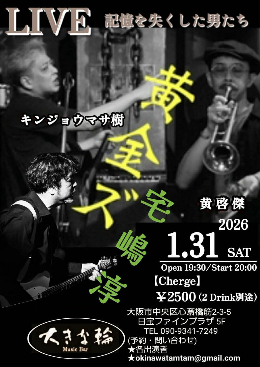 今日2日間、から奄美のロックスター、キンジョウマサ樹氏と。

1月30日金曜日
フラットフラミンゴ
w/イーシン
黄金ズ
キンジョウマサ樹　vo.gt
黄啓傑　tp
19:30〜
￥3.000

1月31日土曜日
大きな輪
「記憶をなくした男たち」
w/宅嶋淳
黄金ズ
20:00〜
¥2.500 
TEL 090-9341-7249