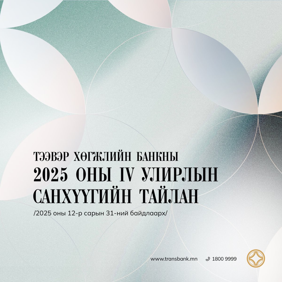 TransBankMN's tweet photo. 🏦Эх үүсвэрийн тогтвортой өсөлтийг амжилттай ханган ажилласны үр дүнд нийт татан төвлөрүүлсэн хөрөнгийн үлдэгдэл өмнөх оны мөн үеэс хоёр дахин нэмэгдэж 1.4 их наяд төгрөгт хүрлээ.

Дэлгэрэнгүй мэдээллийг: https://t.co/BgbaiXP8Zr https://t.co/Eq4w4TzCLk