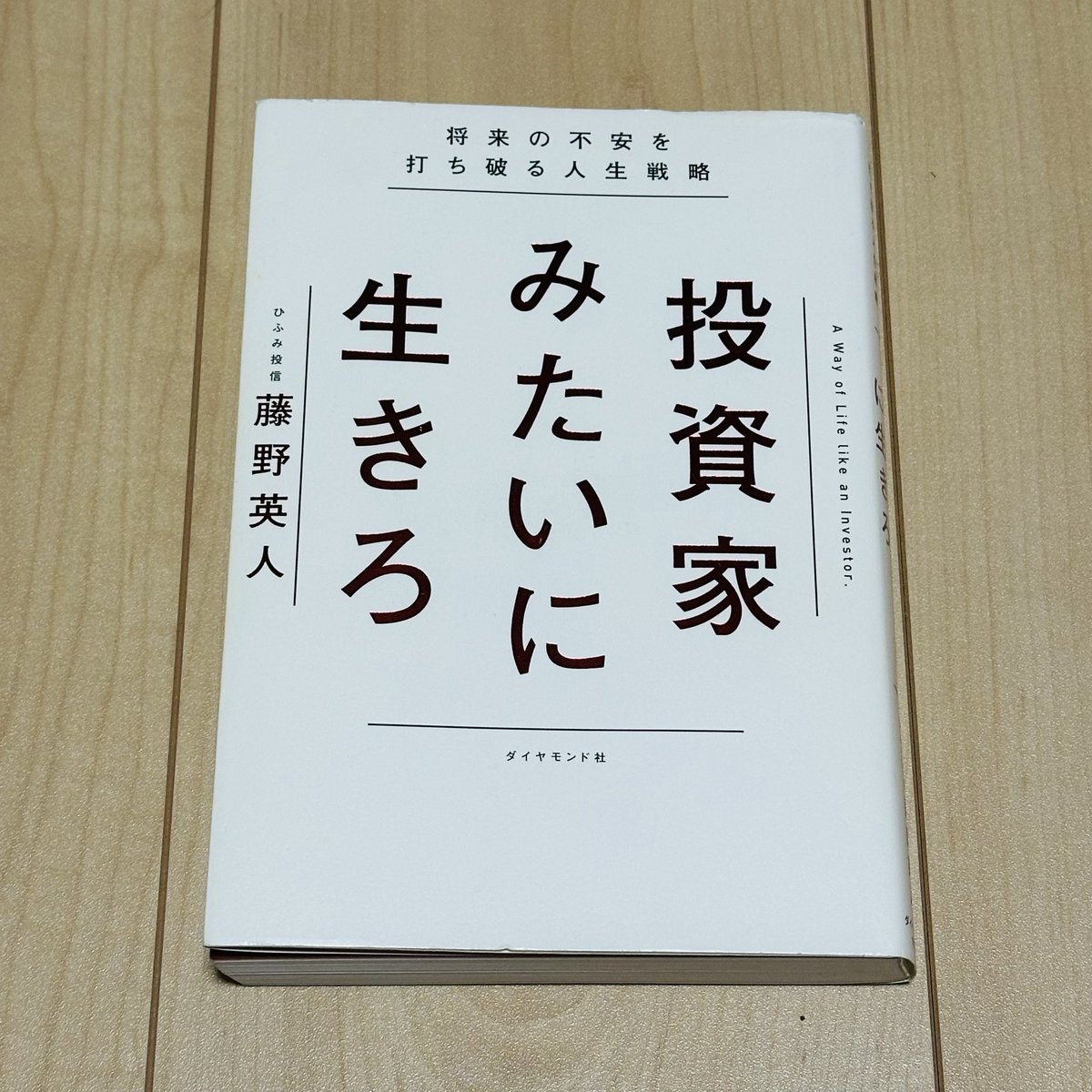 5t_8k's tweet photo. 本日の読書（6/100）

投資家目線の考え方って面白い！！
今やっていることは投資なのか、浪費なのかって考えようと言っている。
この考え方はいい悪いなく判断軸になると思う！！

#読書
#自己投資 https://t.co/df8IKtpCfA