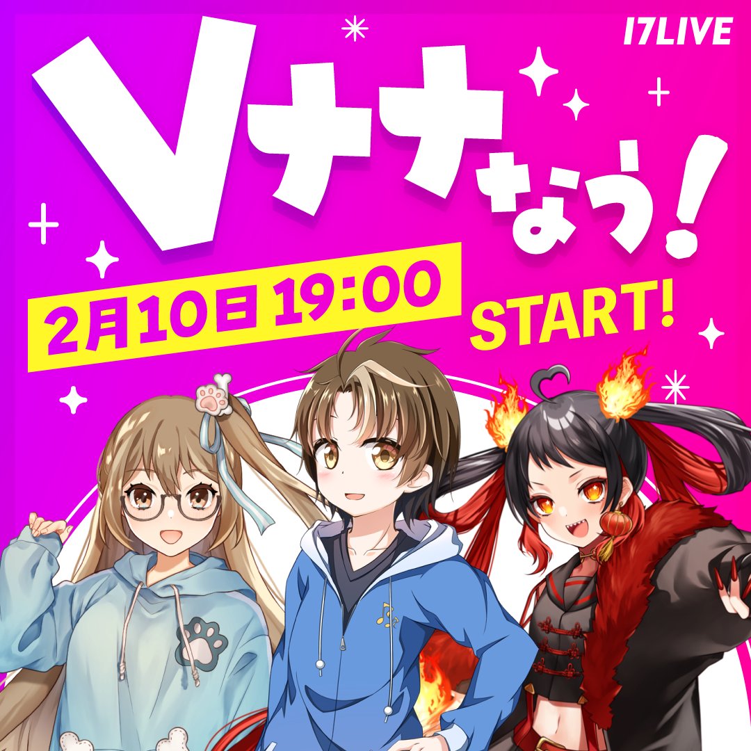 ━━━━━━━━━━━━━━━━━━
📣✨ イチナナVライバー公式配信
2月10日(火)に放送決定！ ✨📣
━━━━━━━━━━━━━━━━━━

今回の配信では…🎉
❤️バレンタイン企画始動
さらに…
🎁 17LIVEでの最新キャンペーン情報
🙋‍♀️ ゲストへの質問コーナー など…