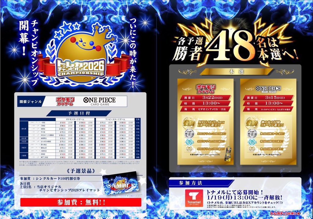 🤩🔥景品総額100万超え🔥🤩

トレカチャンピオンシップ2026👑

予選を勝ち抜いた48名による本選は…
 【カートン賞】&amp;【参加でBOX賞確定】🎁 
予選上位でもオリジナルプレマが貰える！

参加費無料。チャンピオンは誰だ。
運命の応募ページは公式HPより👇
 trading-card-champion.com/custom.html 
#トレカ大会