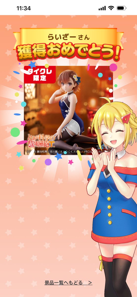 タイクレ限定の青いチャイナドレス美琴ちゃんGETできました