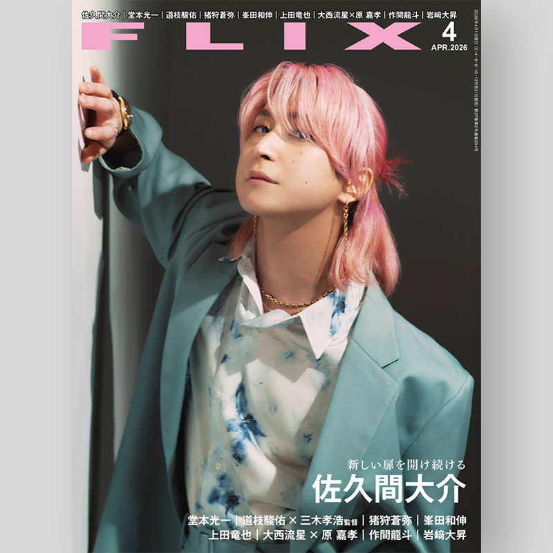 📣表紙解禁🩷】さっくんソロ表紙‼️✨ 2026/2/19発売「FLIX 2026年4月