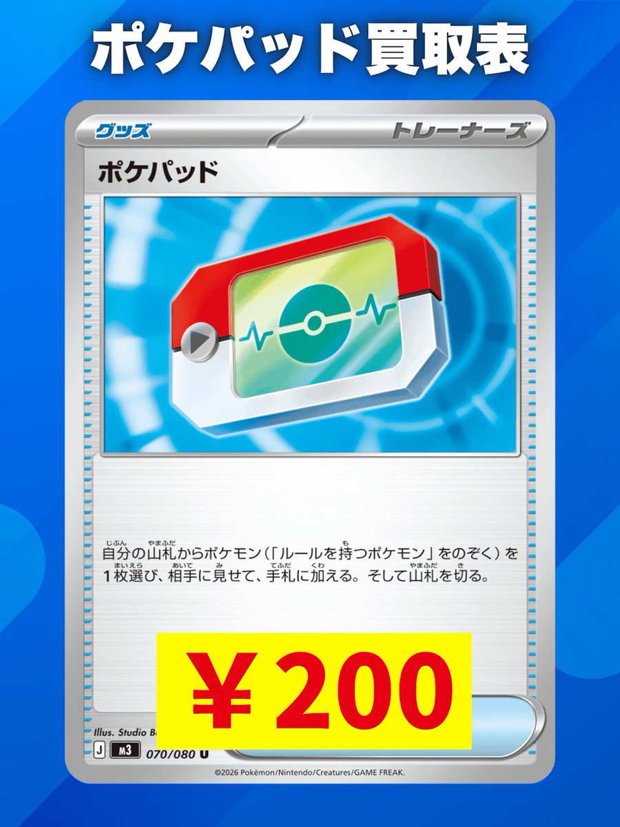 🌟ポケパッド買取表🌟 ✅️ポケパッド SR ¥1200 ✅️ポケパッド ¥200