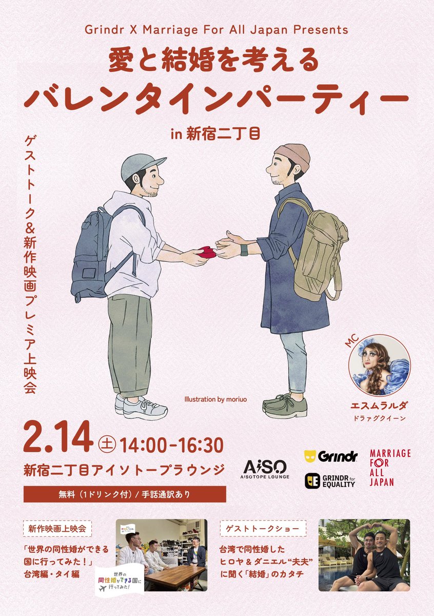 marriage4all_'s tweet photo. 【イベント開催】2/14バレンタイン当日の午後！マリフォーが、愛と結婚を考えるバレンタインパーティーを東京・新宿二丁目で開催します。今回、LGBTQアプリ「Grindr」と初のコラボレーション！アプリユーザーのコミュニティと幅広いネットワークで、新たな出会いの場、刺激の場になること間違いなし。友達と、カップルで、もちろんお一人でも、どなたでもぜひご参加ください