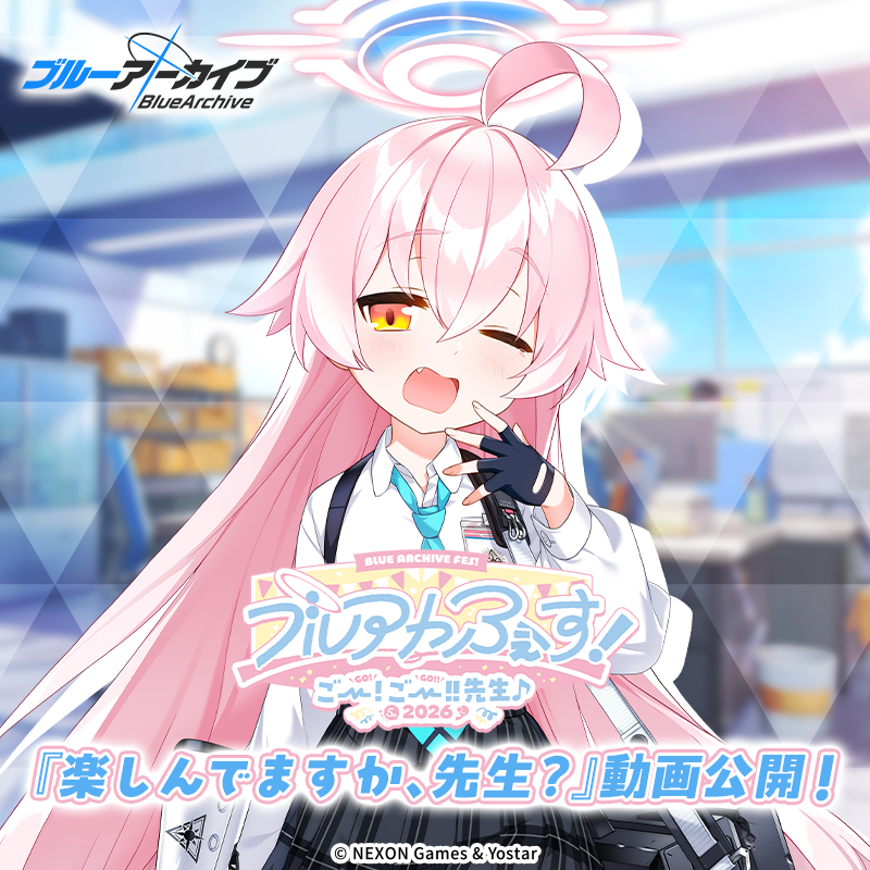 楽しんでますか、先生？】 ブルアカふぇす！会場内にて公開された