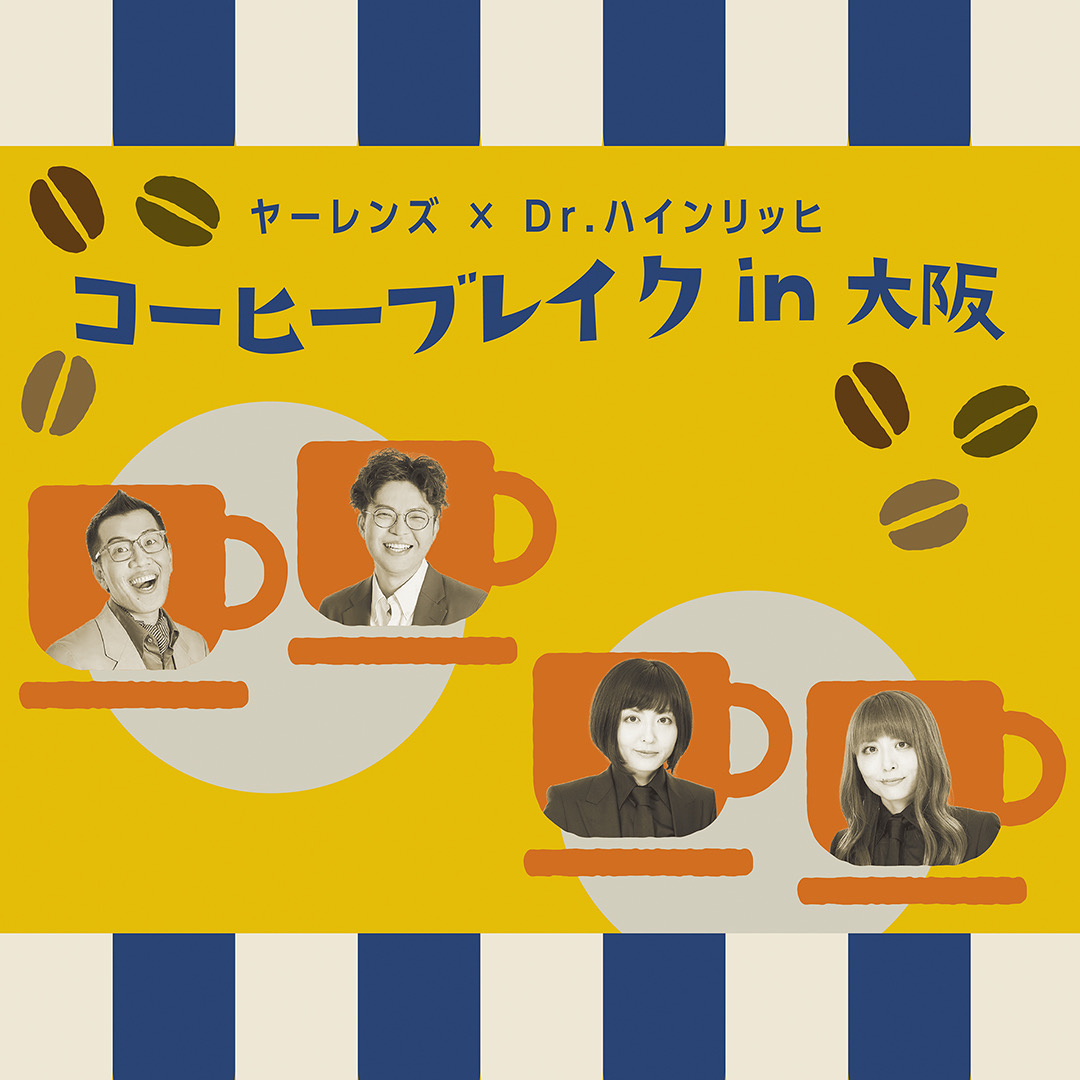 春のラフフェス　Dr.ハインリッヒ