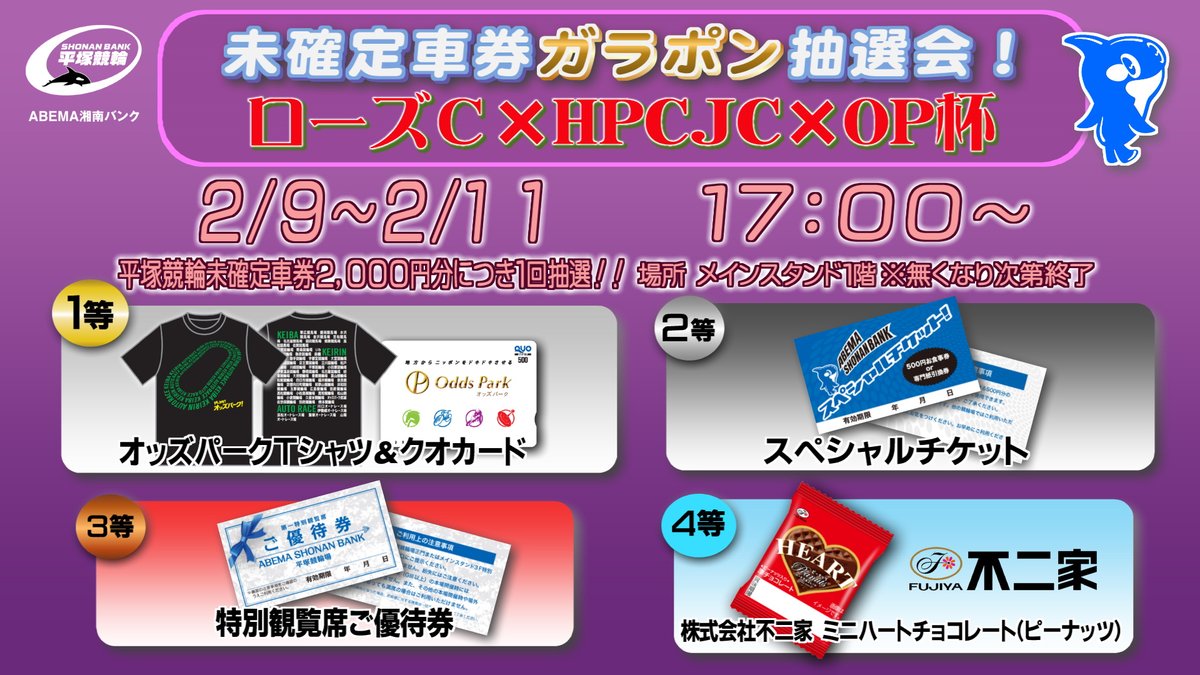🌟2/9～2/11平塚競輪未確定車券ガラポン抽選会を実施！🌟 今回の1等に