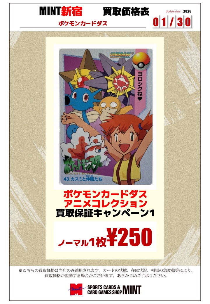買取情報】 ポケモンカードダス『アニメコレクション』も是非お待ちし