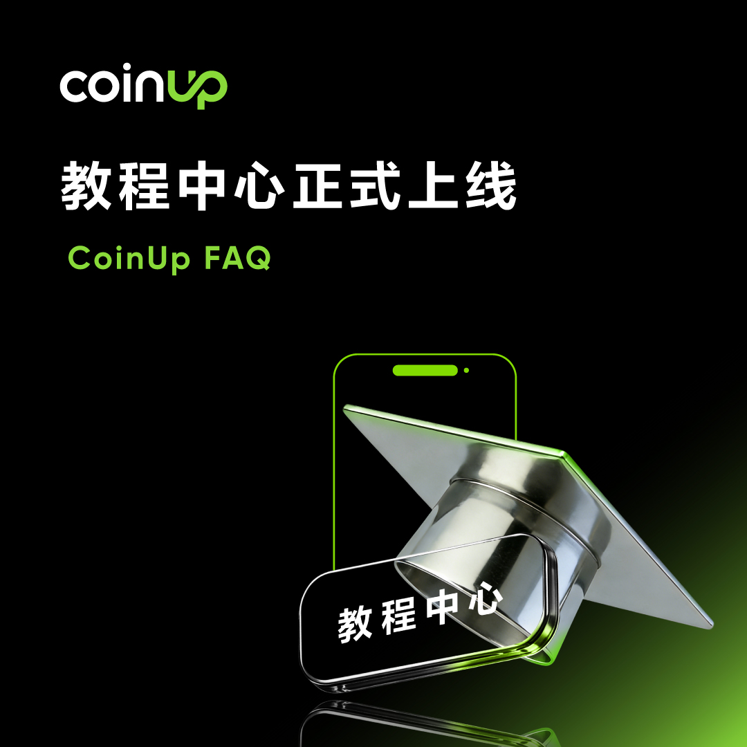 COINUPZH's tweet photo. 🤔 功能太多记不住？

💚 CoinUp 直接把教程搬进 App 了 

✨ 教程中心现已上线！

📱 交易、提币、功能教学，打开 App 就能学～

🔗 详情：https://t.co/LTjQnj7lvw https://t.co/fAscGnoDtD