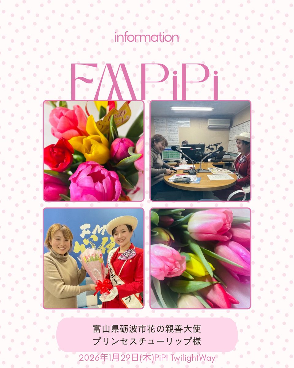 FMPiPi's tweet image. 1月29日木曜日PiPi Twilight Way
富山県砺波市　花の観光親善大使
2025プリンセスチューリップ　
井澤莉奈子様にご出演いただきました🌷

#2026となみチューリップフェア
令和8年4月22日(水)〜5月5日(火・祝)の期間、砺波チューリップ公園で開催されます！

ぜひおでかけください！
#fmpipi