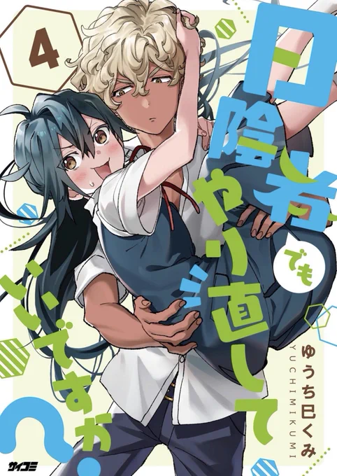 『日陰者でもやり直していいですか?』第④巻、本日発売ですよろしくお願いします