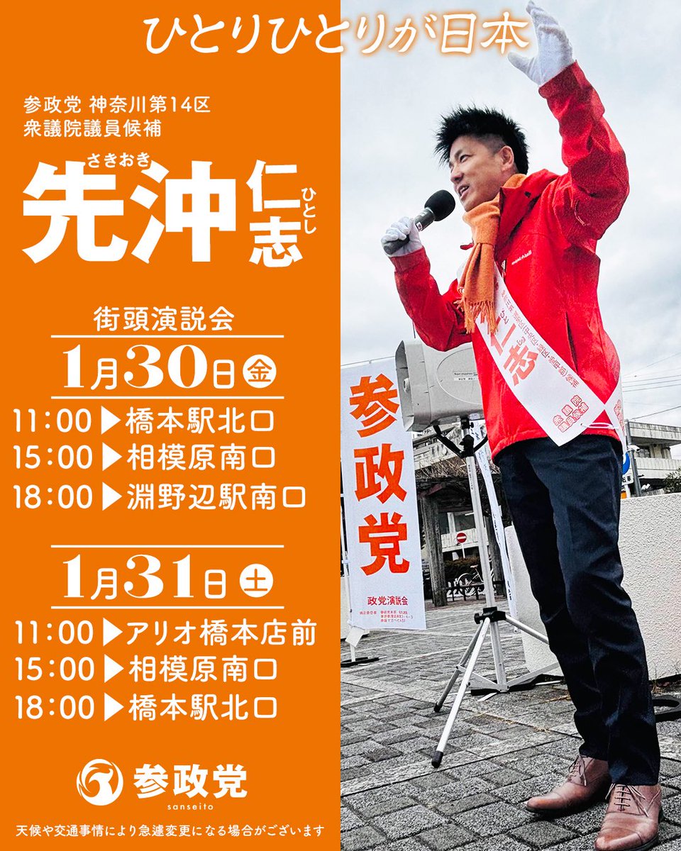 緊急告知】 本日（1月30日） 15:00相模原駅南口での街頭演説会は 諸