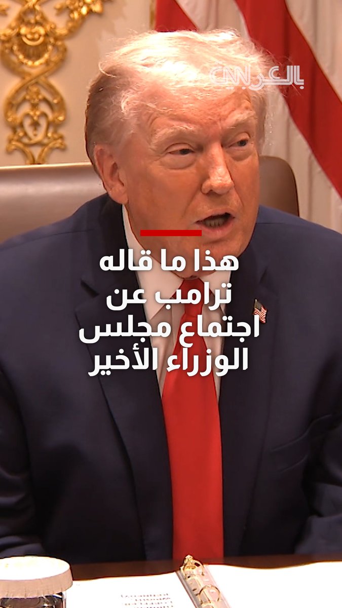 مازح الرئيس الأمريكي دونالد ترامب بشأن اجتماع مجلس الوزراء الأخير، حيث بدا وكأنه يغفو مرارًا وتكرارًا 