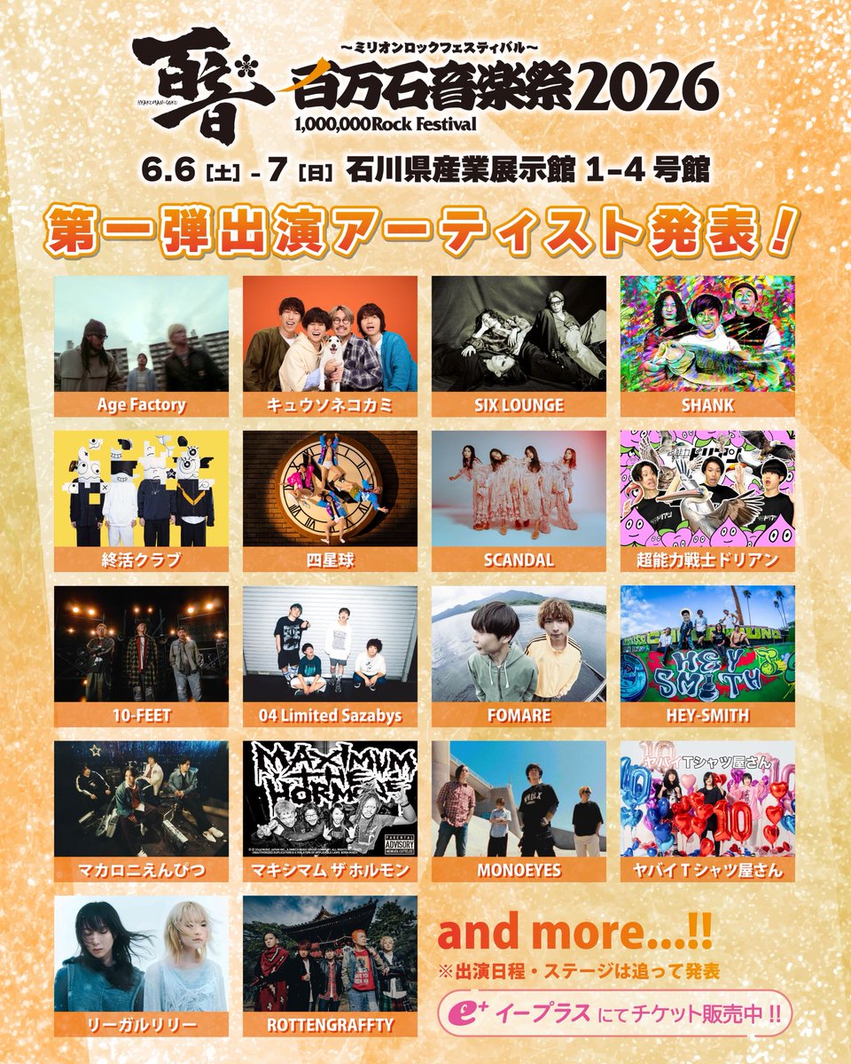 📢「百万石音楽祭2026～ミリオンロックフェスティバル～」出演決定🔥

♦︎2026年6月6日(土)、7日(日)
 @ 石川県産業展示館1～4号館

イベント詳細はこちらからご確認ください。
millionrock.com

#百万石音楽祭
#ミリオンロック
#MONOEYES