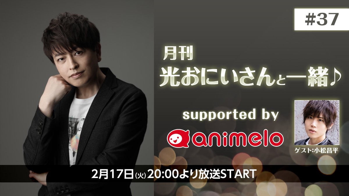 animelo_staff's tweet photo. ／
⏰2/17(火) 20:00～
　ニコニコ生放送🎉
＼

📺#月刊光おにいさんと一緒♪
　   supported by animelo #37
MC：緑川光さん
ゲスト：小松昌平さん (まつリーフ)

✉️メール募集中！
お二人へのメッセージなどお待ちしています🌱
https://t.co/KOZ76AJp6i

🔽視聴ページ
https://t.co/hj0IfPEdwz

🌱小松さんの ”まつリーフ” の任命回はこちら！
【会員限定】https://t.co/JIIkogKmus