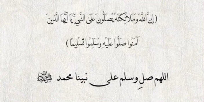 ﷽

﴿إن الله وملائكته يصلون على النَّبِيِّ يا أيها الذين آَمَنُوا صَلُّوا عليه وَسَلِّمُوا تَسْلِيمًا﴾

اللَّهُــمَّ صَلِّ وَسَـــلِّمْ وَبَارِكْ على نَبِيِّنَـــا مُحمَّدﷺ 
#يوم_الجمعة