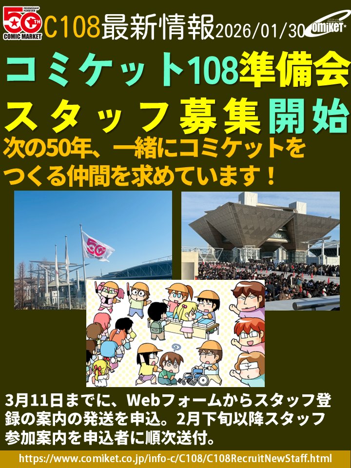 comiketofficial's tweet photo. 【スタッフ募集】 
公式Webにて『C108 準備会スタッフ募集』を公開。次の50年、一緒にコミケットをつくる仲間を求めています。3月11日までに、Webフォームからスタッフ登録の案内の発送を申込下さい。2月下旬以降スタッフ参加案内を申込者に順次送付します。詳しくは…  
https://t.co/IZTcoAKI9b