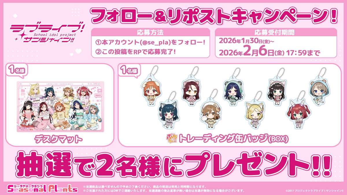 ＼フォロー＆RPキャンペーン／
予約受付中の「ラブライブ！サンシャイン!!」のグッズが2名様に当たる！
是非ご応募下さい✨

[応募方法]
① <a href="/se_pla/">シーズナルプランツ【公式】</a> をフォロー
② この投稿をRP

[応募期間]
1/30(金)～2/6(金)まで

▽詳細はこちら
ameblo.jp/seasonal-plant…

#lovelive #Aqours