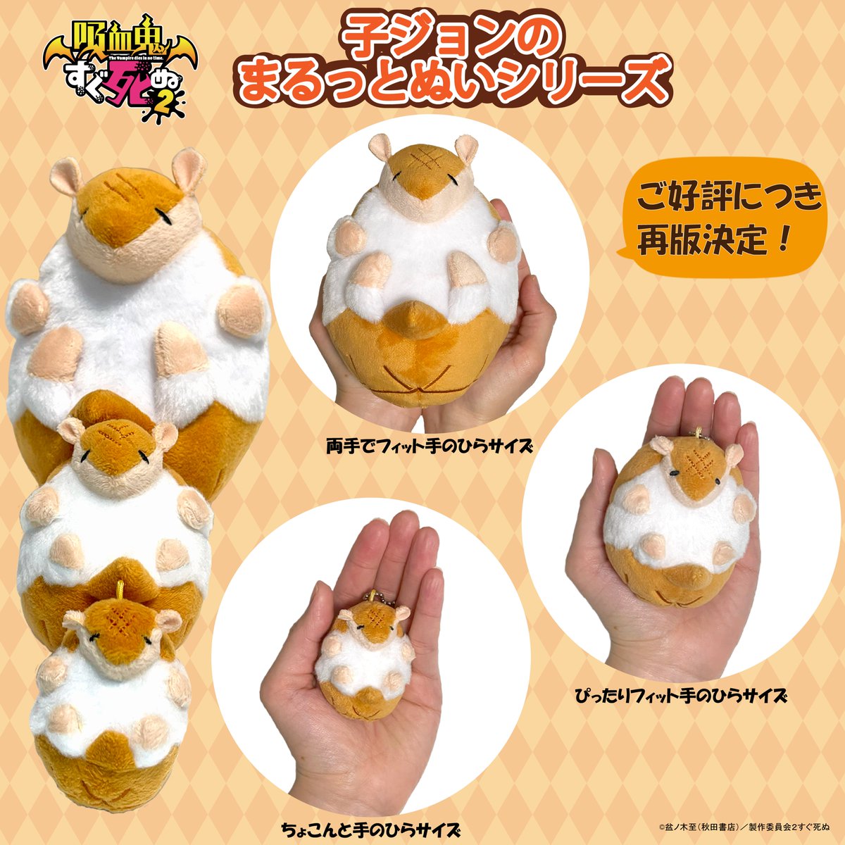 最近お疲れのあなた👈️👀
癒やしが足りないそこのあなた👀👉️

そんなあなたに朗報です‼️
な、なんと‼️子ジョンのまるっとぬいシリーズ
【全サイズ再版決定‼️🟠】

Chasmicにて絶賛受注中です🧛

chasmic.jp

#吸血鬼すぐ死ぬ2　#アルマジロのジョン