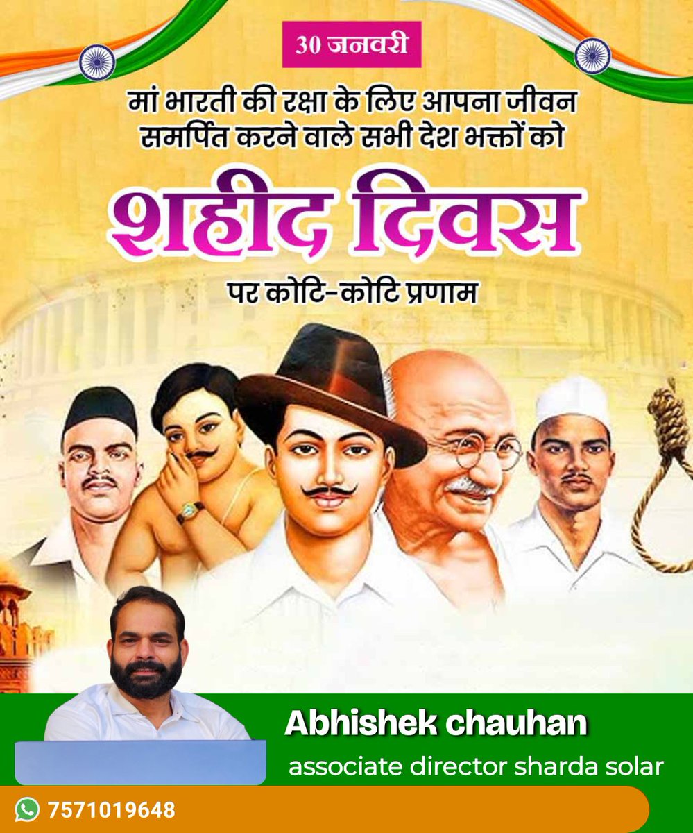 देश की स्वाधीनता के लिए अपने प्राणों की आहुति देने वाले अमर वीर शहीदों की स्मृति में शहीदी दिवस हम भारत के लोगों के लिए किसी पर्व से कम नहीं है। हम हमेशा कृतज्ञ रहेंगे उन अमर शहीदों के