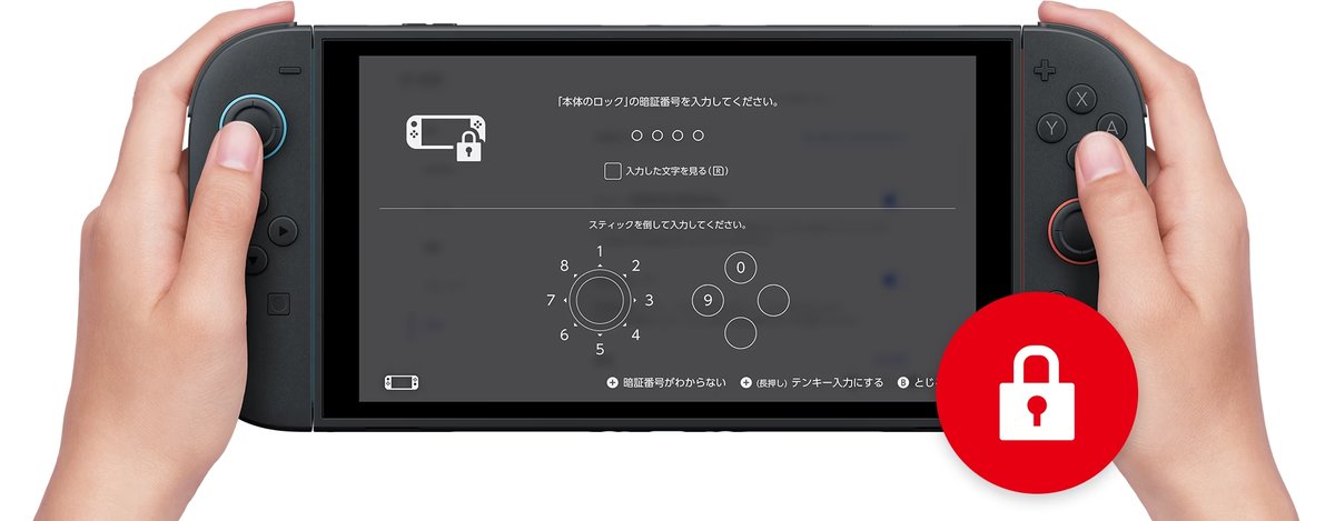 Nintendo Switch 2 では、本体を暗証番号でロックすることができます