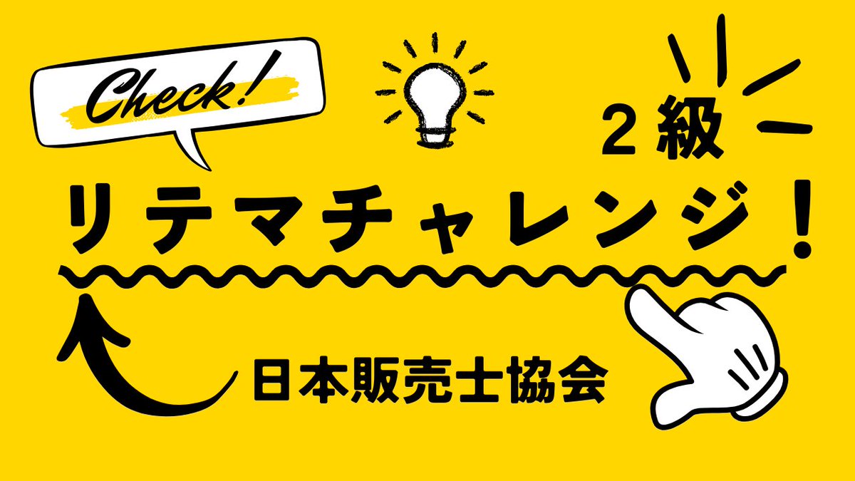 日本販売士協会が、月4回実施している「リテールマーケティング（販売士）検定」模擬問題活用事業「リテマチャレンジ！」。2025年10～12月に出題した2級、3級各6問をアップしました。リプライにリンクを貼っていますのでご活用ください。  #販売士 #リテールマーケティング