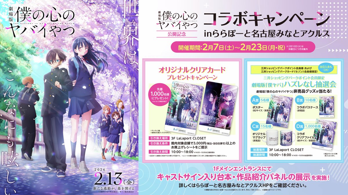 🌸#僕ヤバ 映画 ✕ ららぽーと名古屋みなとアクルス コラボ🌸 非売品の