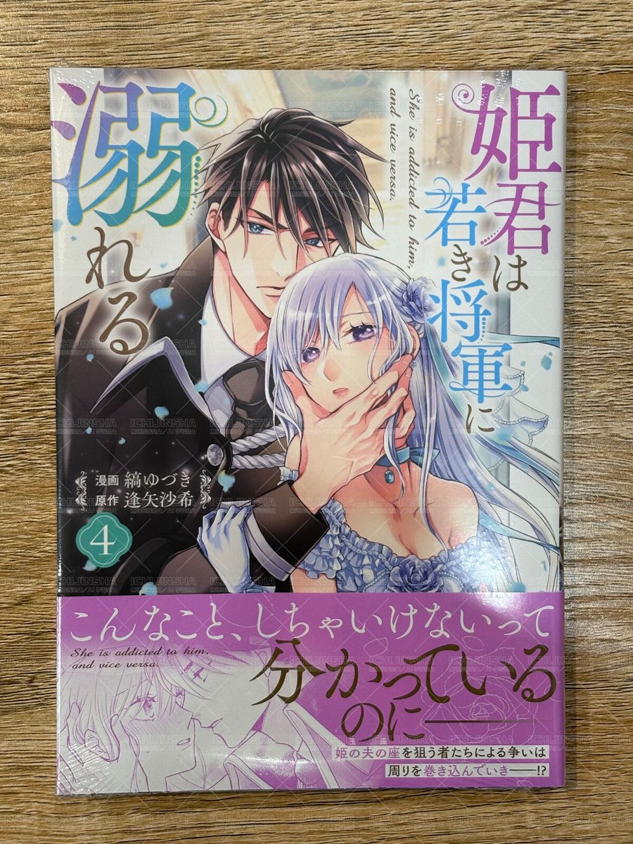 本日発売／ZERO-SUMコミックス】 『姫君は若き将軍に溺れる』4巻 漫画