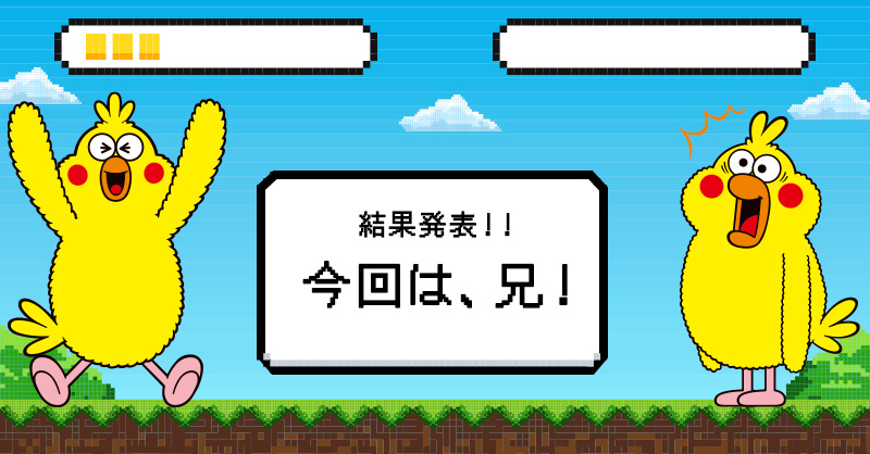勝ったのは…ポインコ兄！
やっぱりお兄ちゃんには敵いません🥲

みなさん当たりましたか？