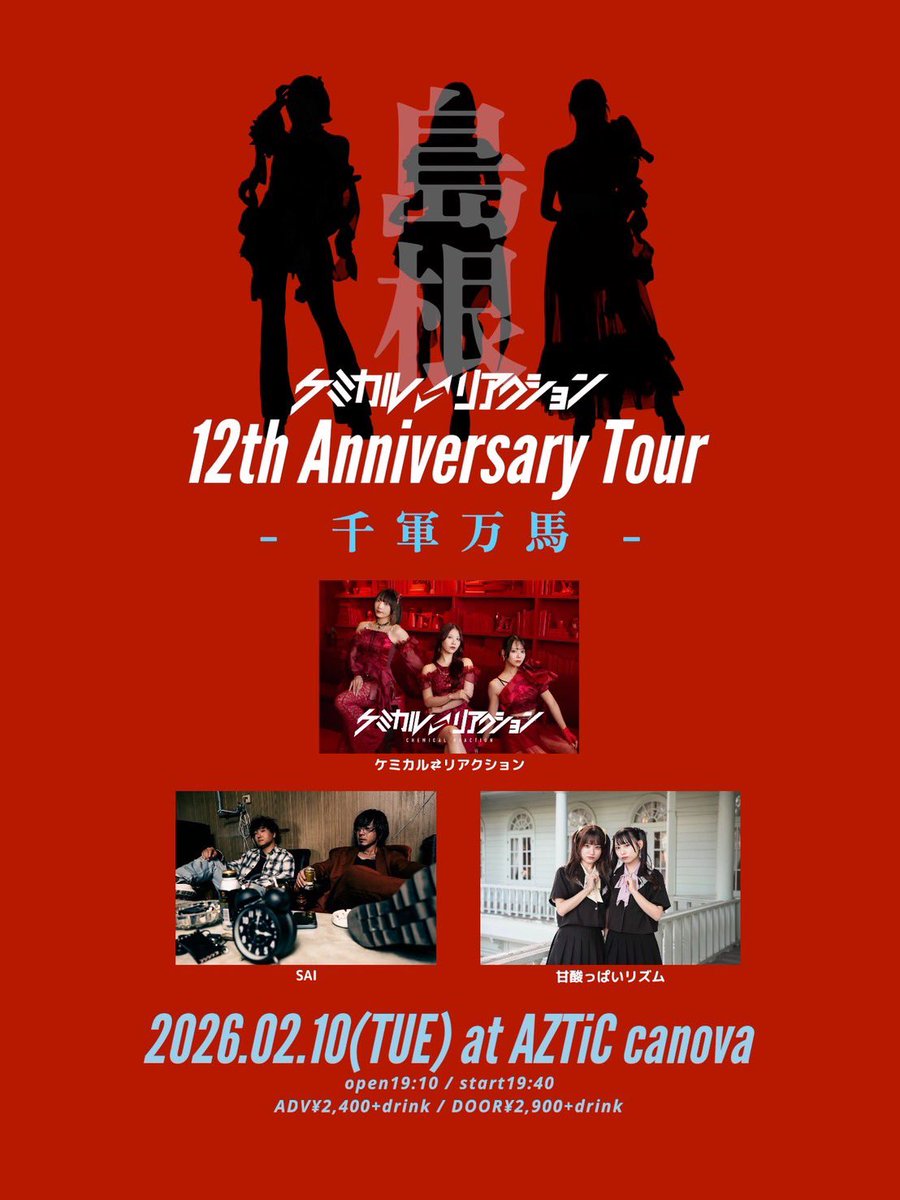 ⏰ライブ情報⏰

2/10　松江canova
「ケミカル⇄リアクション12周年～千軍万馬・島根編～」

ケミカル⇄リアクション
SAI
甘酸っぱいリズム

OPEN19:10/START19:40
ADV\2,400/DOOR \2,900(1dr\60

解禁予定：1/28　20:00～
チケット予約開始　1/29　20:00～
tiget.net/events/462738
