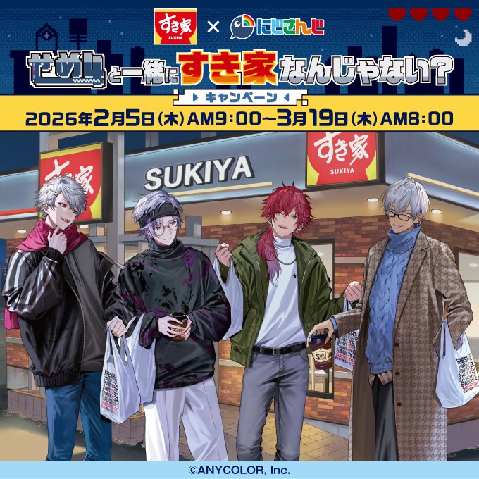 2/5（木）から
 #すき家せめ4コラボ キャンペーン決定！
ついにすき家さんとコラボをさせていただきます！！
お近くのすき家にぜひ行ってみてねー

▼詳細
sukiya.jp/nijisanji/

#すき家
#PR