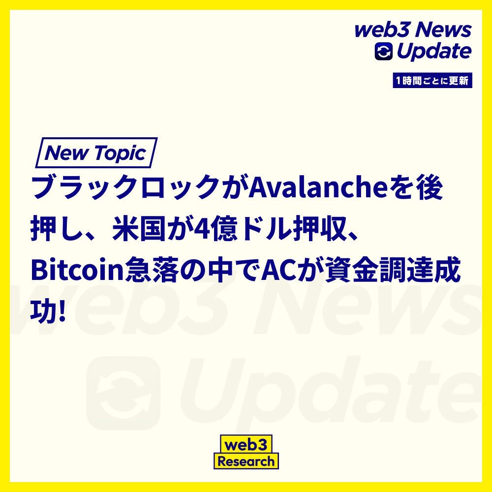 1時間ごとのニュースアップデート】 1. BlackRockのBUIDLがAvalancheのトークン化の価値向上を助ける  Avalancheに2億3,000万ドルの機関投資家からの資金が流入。2025年第4四半期にはトークンの価値が60%下落する予測。  https://t.co/5Ee492DRgj 2. 米国、ヘリックスダーク ...