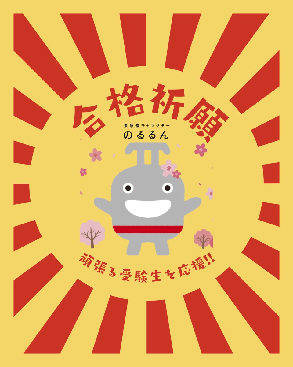Tokyu_lines's tweet image. ＼🌟受験生の皆さん🌸／

自分を信じて、目標に向かって進んでください。皆さんの頑張りが成果となることを、心から願っています。

寒いので、風邪をひかないように暖かくしてくださいね。
東急電鉄一同 応援しています‼