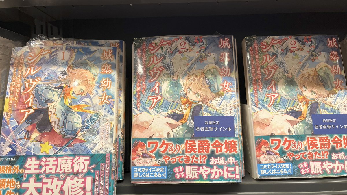 城塞幼女シルヴィア 直筆サイン本　サエトミユウ 入荷情報 ／ 『城塞幼女シルヴィア ～実は万能な生活魔術を使って