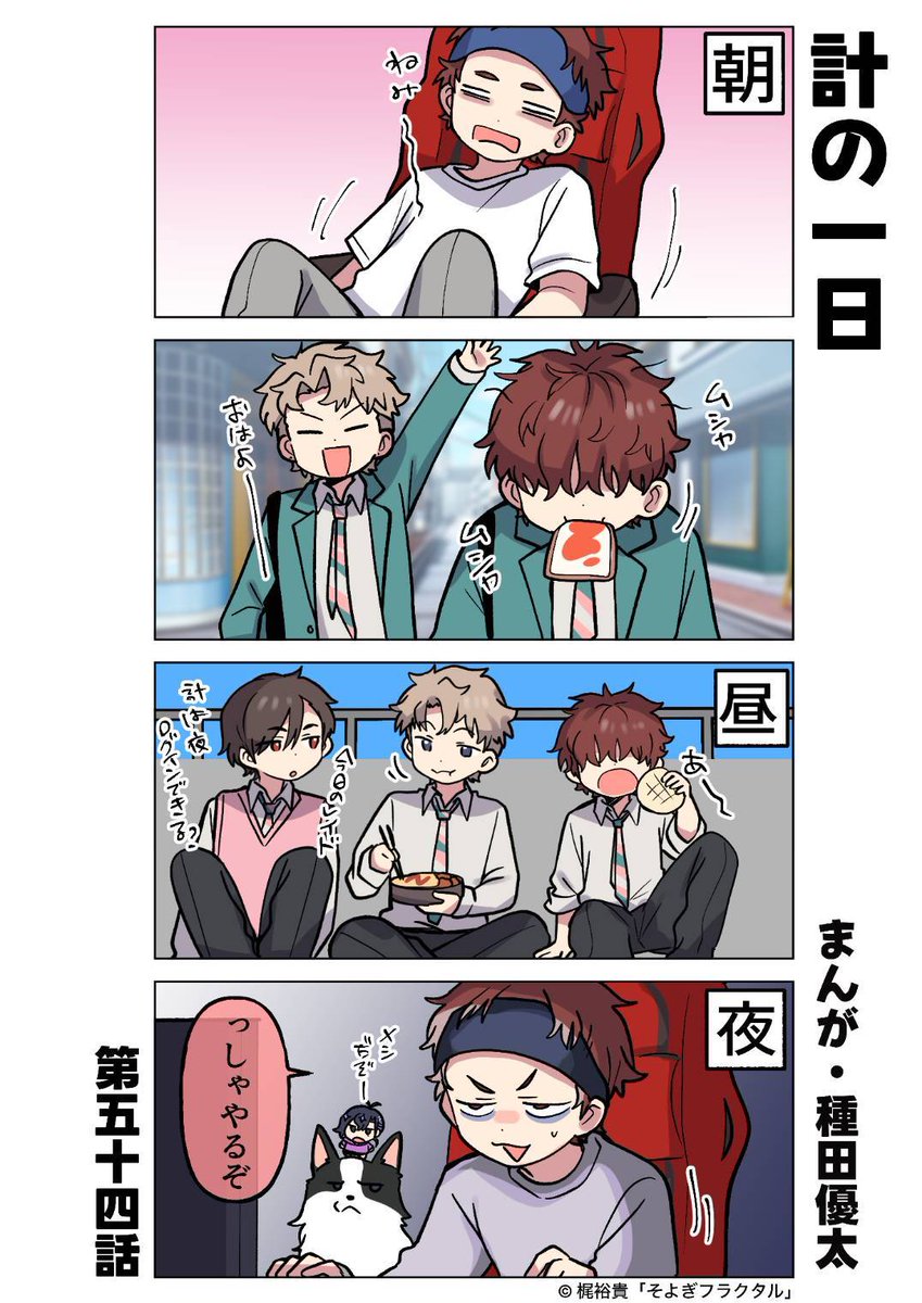 🤖 『 #梵そよぎ4コマまんが劇場 』 🤖 第54話「計の一日」 💡毎週(火