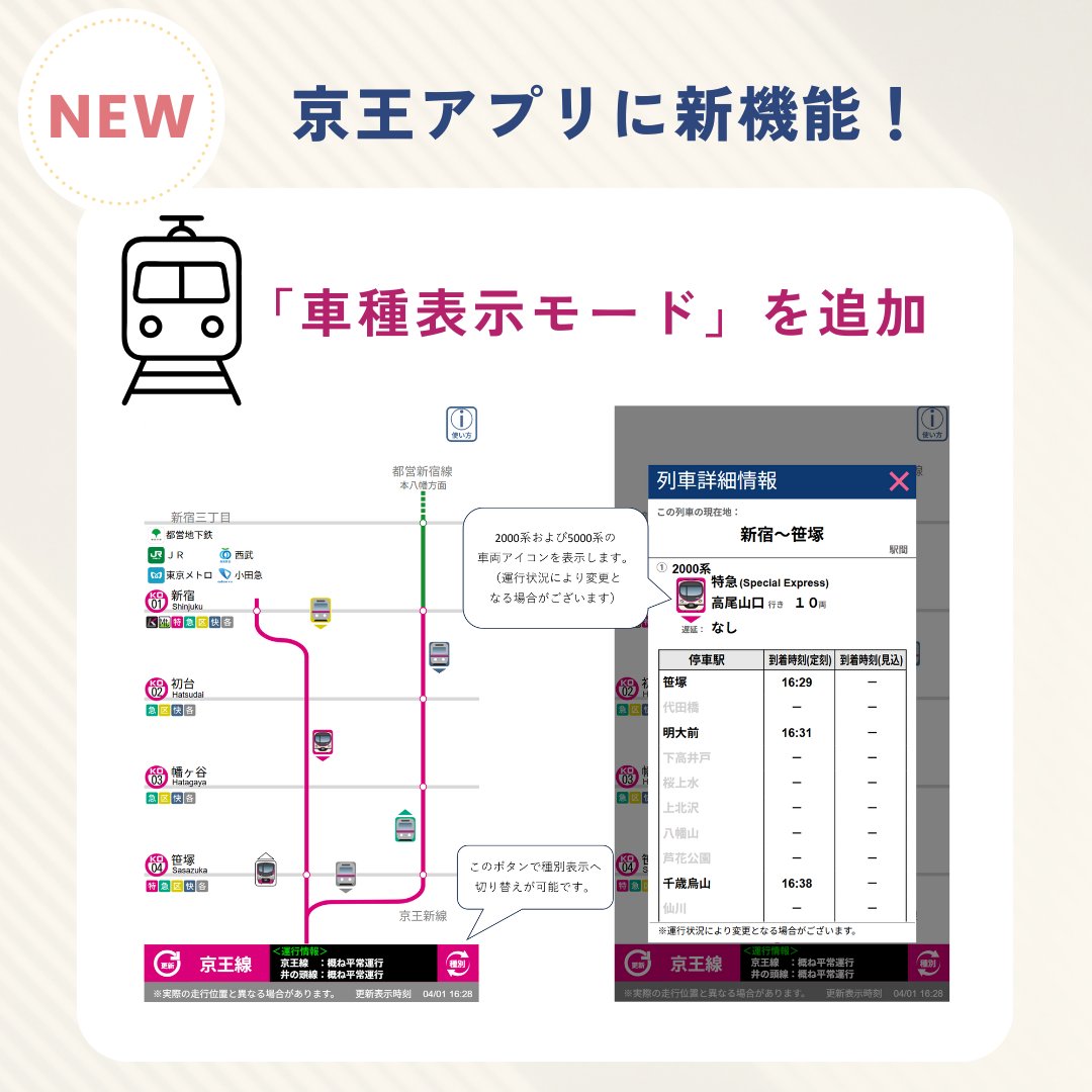 京王アプリに新機能！ ＼ 🚃「車種表示モード」を追加 2000系・5000系
